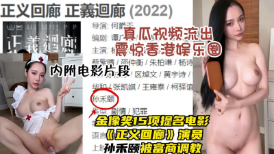 香港娱乐圈爆出！知名演员被调教视频流出，大奶身材无敌【约炮看水印 - 91视频|91自拍|国产自拍