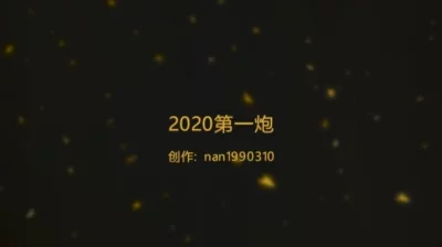 深圳2020第一炮