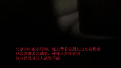 北京98年巨乳小骚货，背着男朋友出来偷腥，欲求不满18次高潮+潮吹