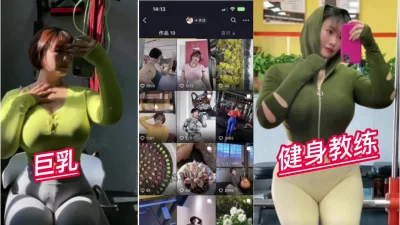 [付费]劲爆！上海健身房巨乳私教私下反差做爱视频泄密