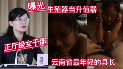 [付费]云南最年轻的女县长被爆光搞权色交易