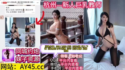 [付费]杭州新人巨乳女教师待客人如老公
