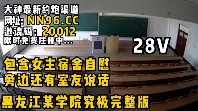 [付费]黑龙江某学院究极完整版,包含女主宿舍自慰视频旁边还有室友说话声音