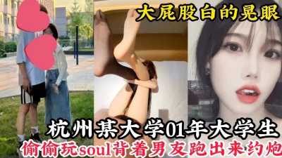 【屁股又大又白】杭州01年大学生背着男友跑出来约炮