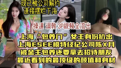 [付费]近期热搜！上海包养门视频流出，有钱人玩的就是好【女主信息看视频水印】