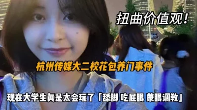 杭州传媒大二校花包养门事件，现在的大学生太会玩了『狠货高科技看简阶』