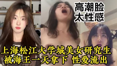 [付费]上海的美女大奶研究生被海王轻松推倒，高潮视频流出【约她看视频水印】