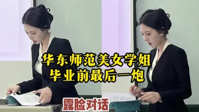[付费]浓情密爱露脸对话，上海学姐毕业前的最后一炮【约她看视频水印】