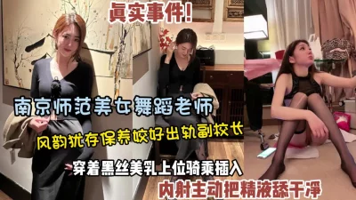 真实事件南京师范大学舞蹈老师婚内出轨被内射两次（狠货高科技看简阶）