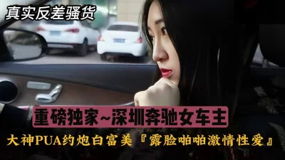 重版独家，深圳奔驰女车主被大神PUA事件露脸『狠货高科技看简阶』