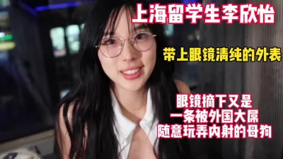 超反差上海留学生清纯眼镜妹！摘下眼镜被随意内射！