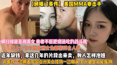 [付费]美国拳击手网上分享！教你泡中国亚洲女性的经典片段『狠货高科技看简阶』