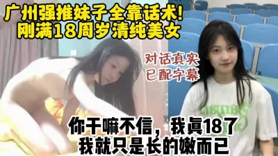 [付费]广州强推刚成年大奶学生妹，真实对话，叫声诱人（约她看视频水印））