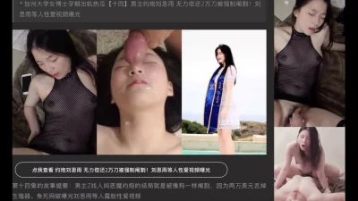 北美留学圈第一大瓜！UCSD阉割女主刘思雨露脸曝光视频合集！