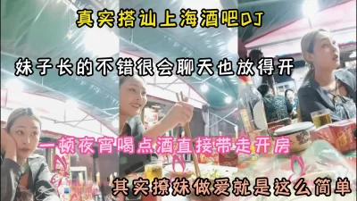 [付费]真实搭讪上海酒吧DJ！其实撩妹做爱很简单『狠货高科技看简阶』