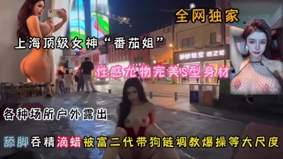 [付费]全网独家！上海顶级女神尤物身材户外露出被调教啪啪『狠货高科技看简阶』